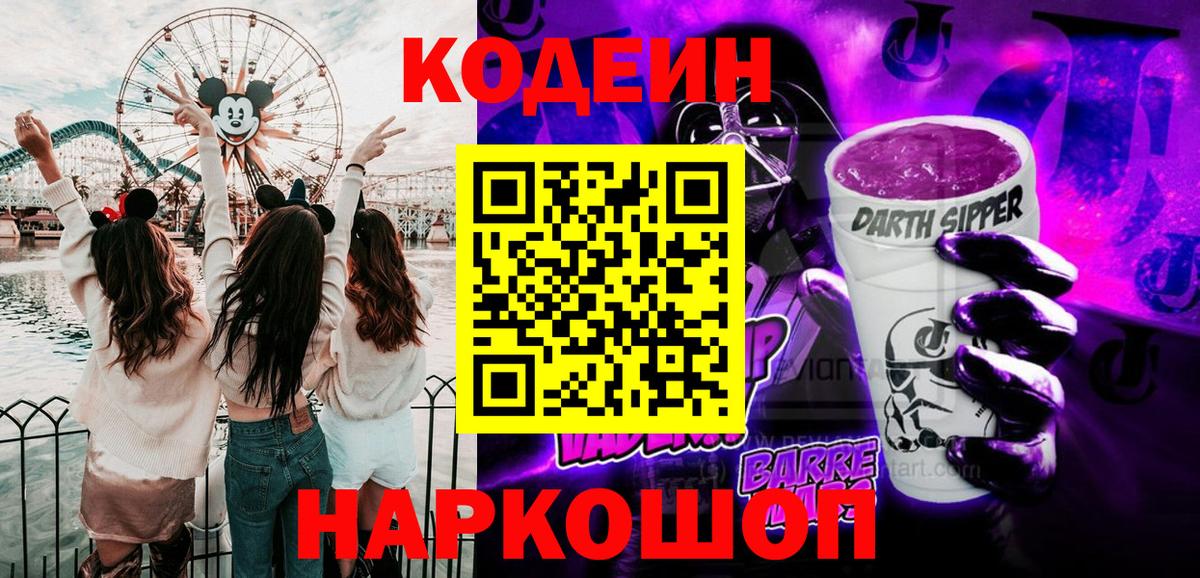 Донецк  Кодеин напиток Lean (лин)  Вход с VPN  Кодеиновый сироп Lean Purple Drank 